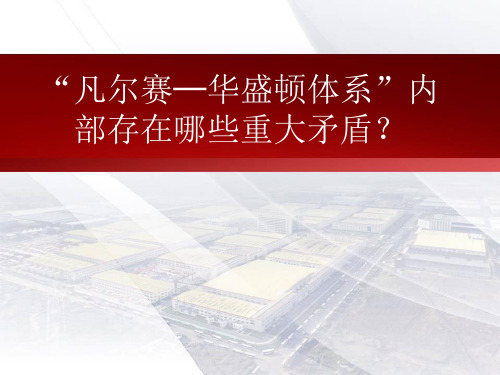“凡尔赛─华盛顿体系”内部存在哪些重大矛盾?