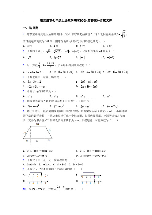 连云港市七年级上册数学期末试卷(带答案)-百度文库