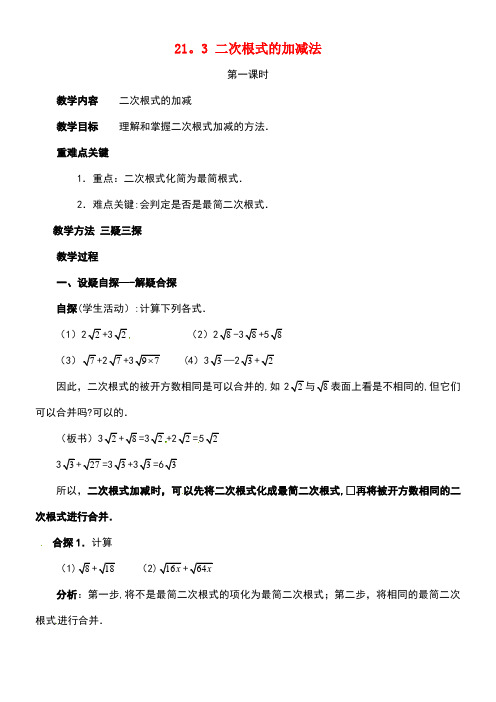 九年级数学上册21.3二次根式的加减法(第1课时)教案华东师大版