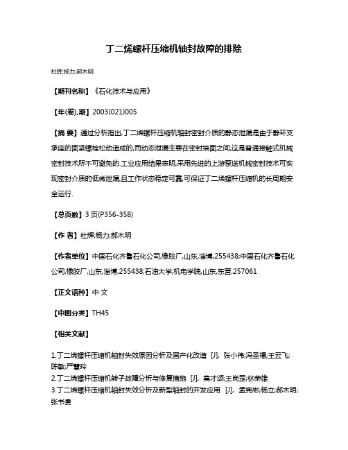 丁二烯螺杆压缩机轴封故障的排除