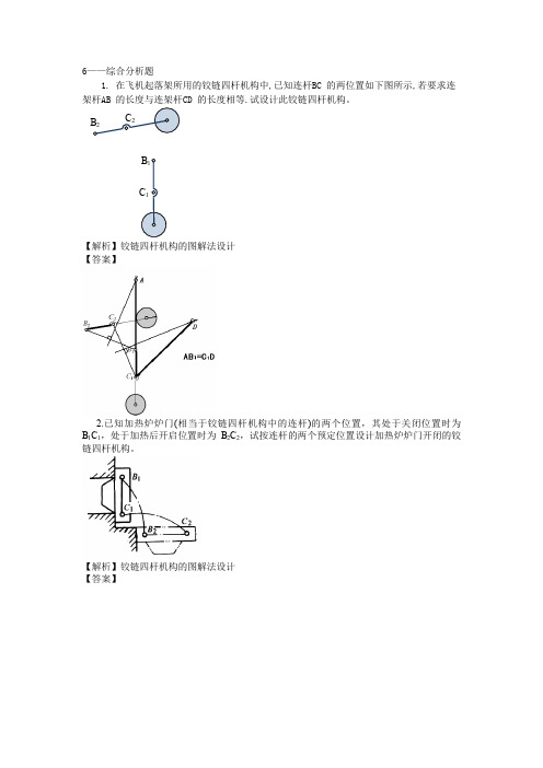 机械设计-平面连杆机构练习题库