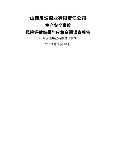 应急预案风险评估和应急资源调查报告