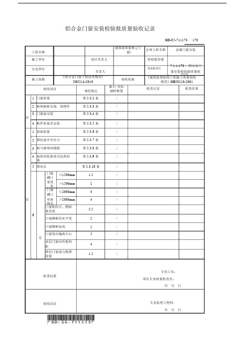 3、铝合金门窗安装检验批质量验收记录.docx