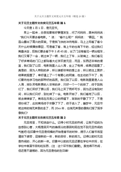 关于元旦主题作文欢度元旦五年级（精选14篇）