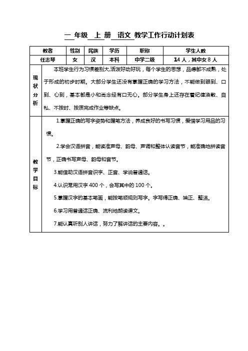 一年级语文行动计划[1]