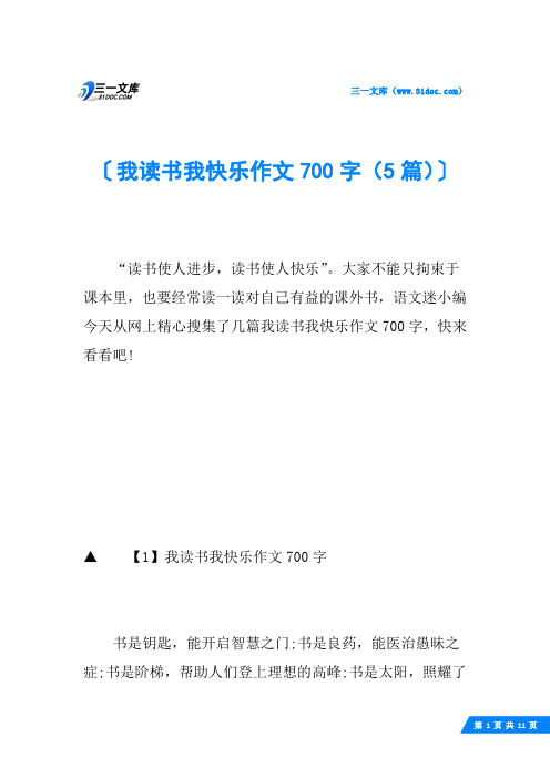 我读书我快乐作文700字(5篇)