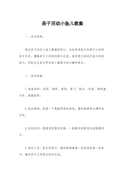 亲子活动小鱼儿教案