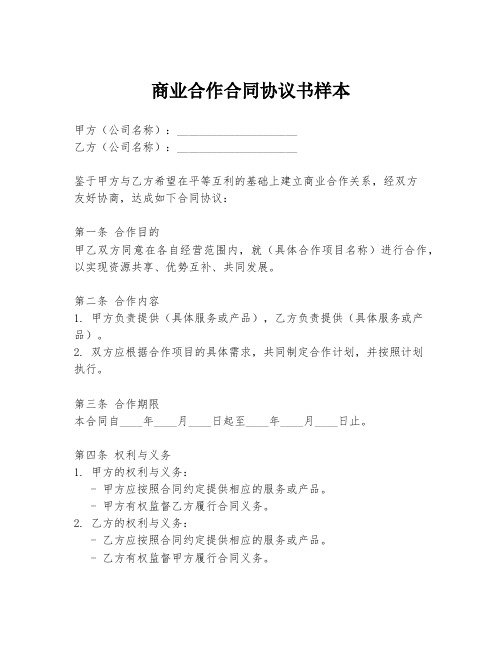 商业合作合同协议书样本