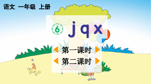 统部编小学1年级语文上册第二单元汉语拼音(-j-q-x+z-c-s)PPT教学课件