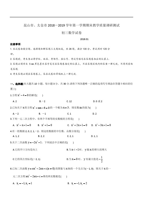 江苏省昆山市、太仓市2018-2019学年第一学期期末教学质量调研测试初三数学试卷(含答案)