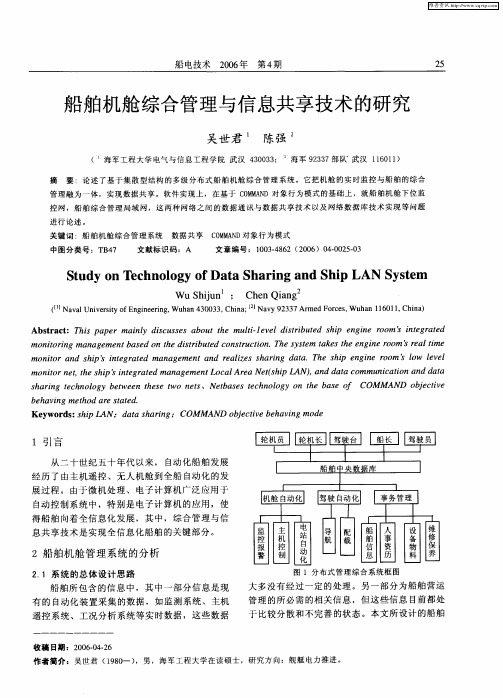 船舶机舱综合管理与信息共享技术的研究