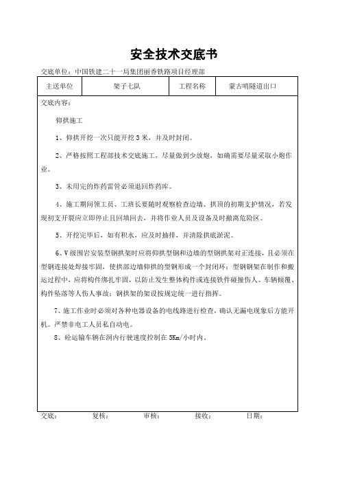 仰拱安全技术交底