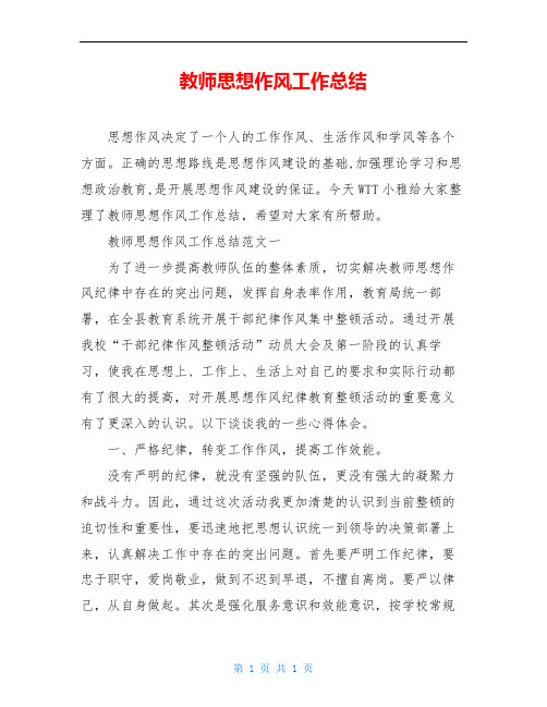 教师思想作风工作总结