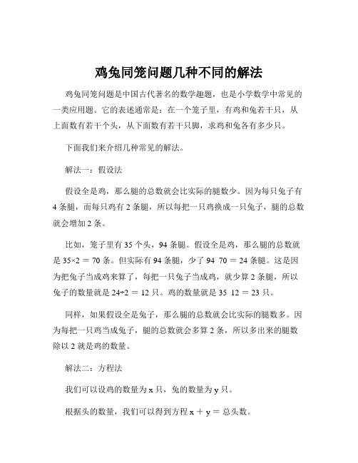 鸡兔同笼问题几种不同的解法