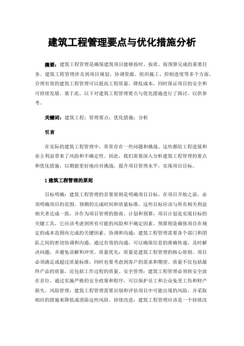 建筑工程管理要点与优化措施分析