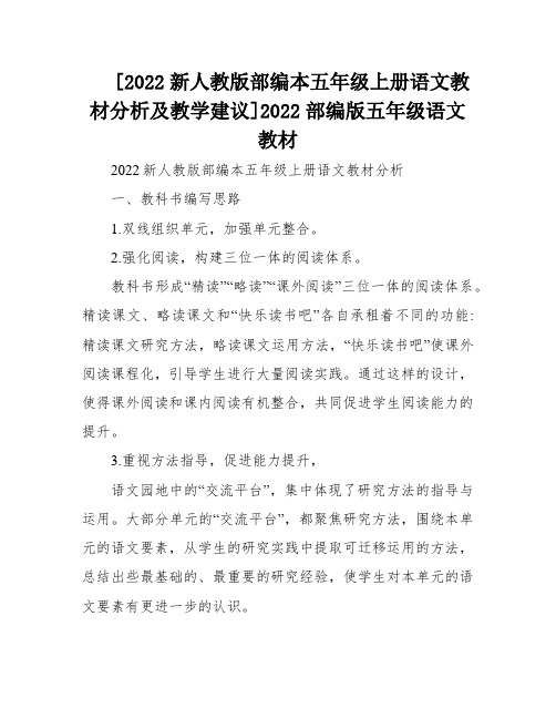 [2022新人教版部编本五年级上册语文教材分析及教学建议]2022部编版五年级语文教材