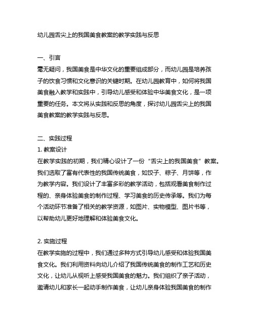 幼儿园舌尖上的中国美食教案的教学实践与反思