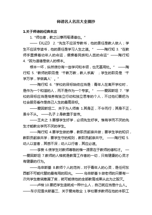 师德名人名言大全摘抄