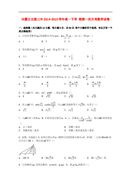 内蒙古北重三中高一数学下学期第一次月考试卷(含解析)