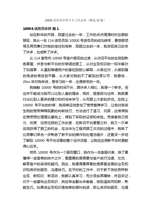 10086话务员年终个人工作总结（精选18篇）