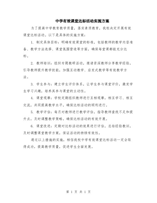 中学有效课堂达标活动实施方案