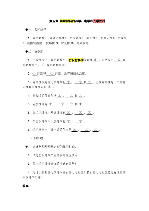 第五章纺织材料的热学、电学和光学性质