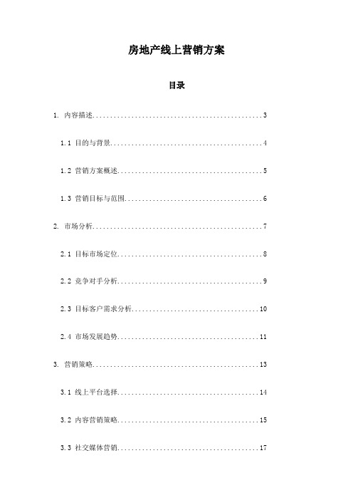 房地产线上营销方案