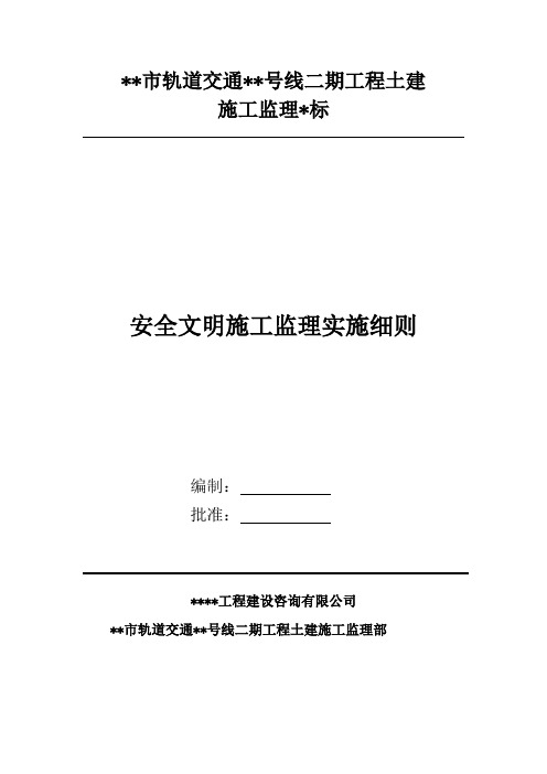 地铁工程安全文明施工监理细则