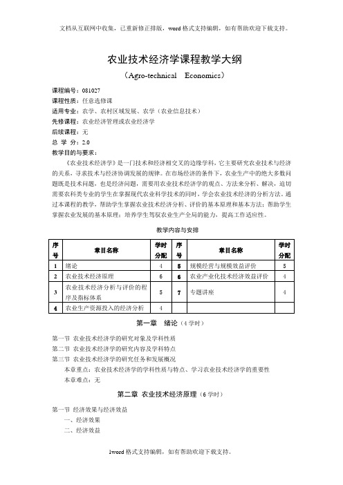 农业技术经济学课程教学大纲