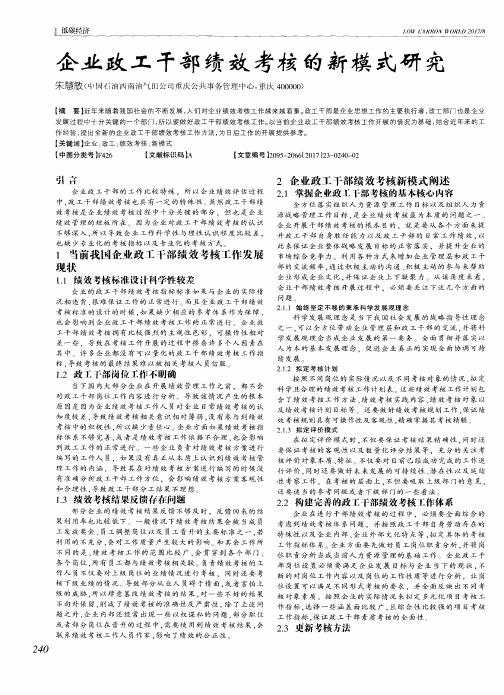 企业政工干部绩效考核的新模式研究