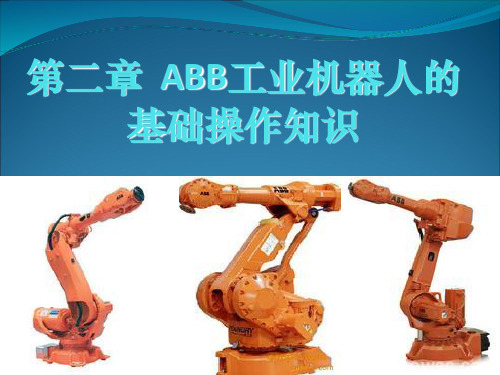 2.1认识ABB工业机器人示教器ppt课件