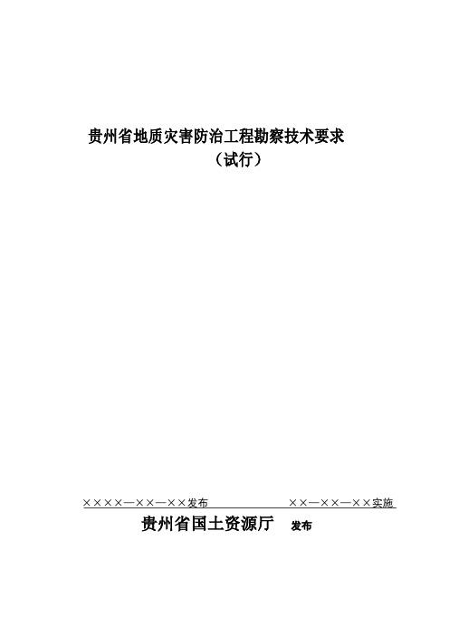 贵州省地质灾害防治工程勘察技术要求