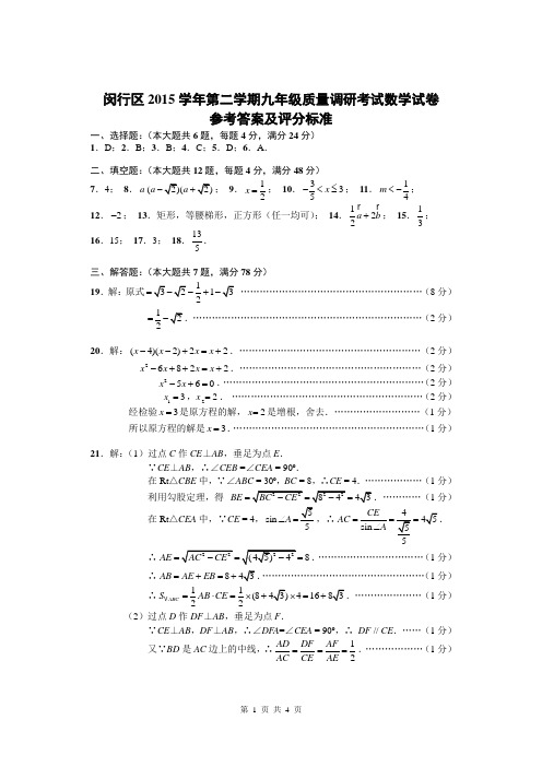 闵行区2015学年第二学期九年级质量调研考试数学试卷答案