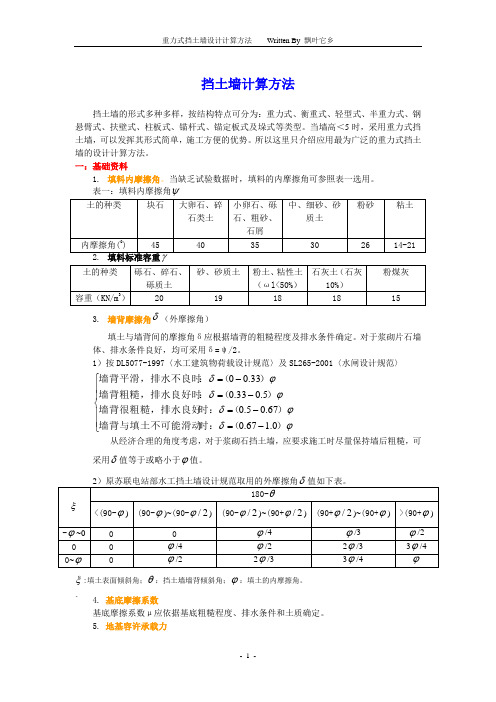 挡土墙计算方法