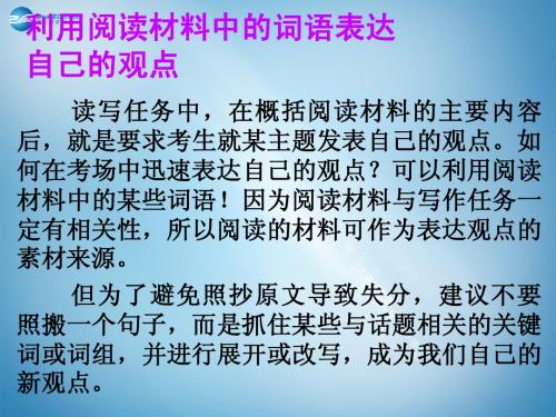 【名师指津】2015年高考英语总复习 阅读写作微记能36 利用阅读材料中的词语表达自己的观点课件 新人教版