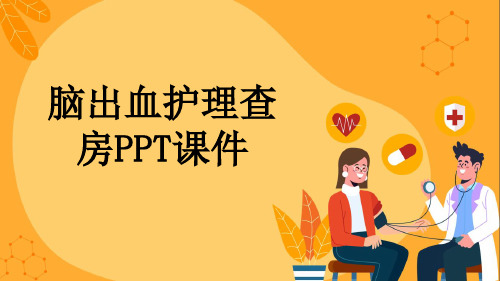 脑出血护理查房PPT课件