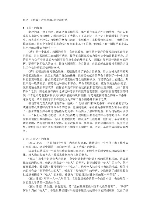 鲁迅 《呐喊》故事梗概+简评读后感