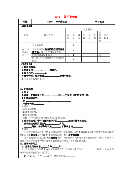 九年级物理全册  分子热运动全册学习笔记