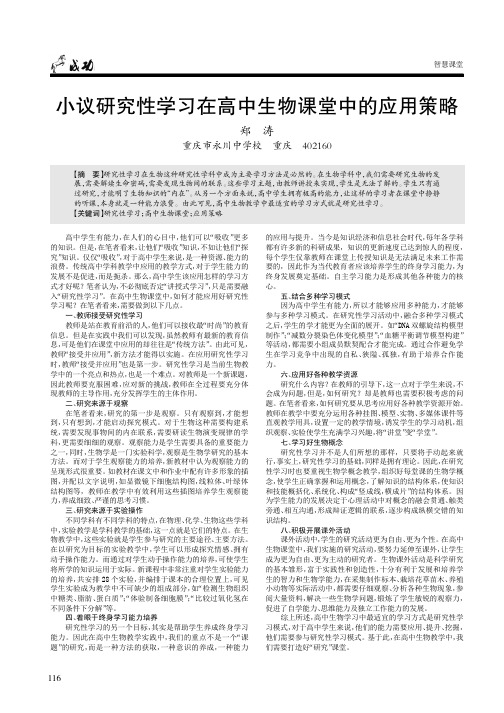 小议研究性学习在高中生物课堂中的应用策略