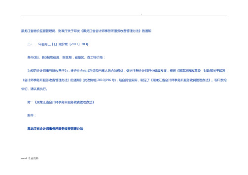 黑龙江省会计师事务所服务收费管理办法