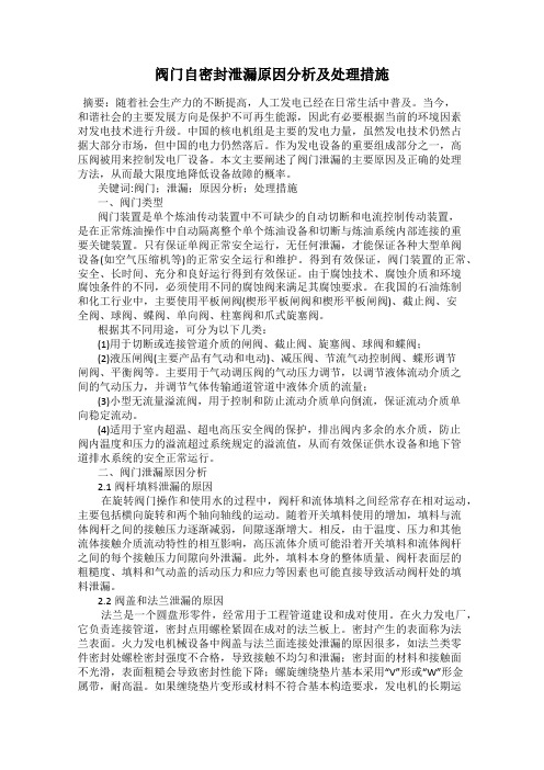 阀门自密封泄漏原因分析及处理措施