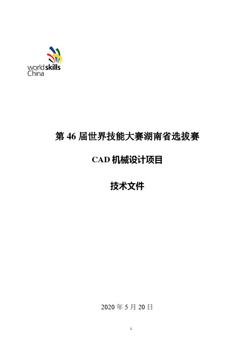 第46届世界技能大赛湖南省选拔赛CAD机械设计技术文件