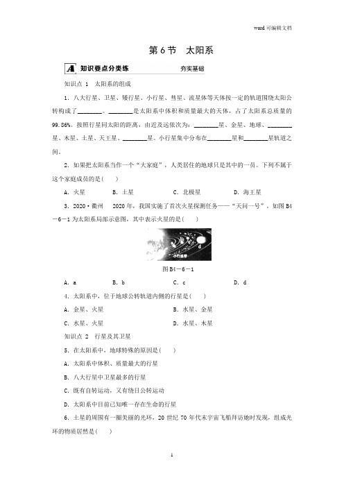 2020-2021学年浙教版科学七年级下册课课练--第4章 第6节 太阳系