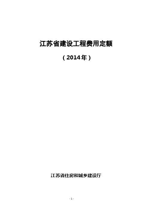 297405-江苏省建设工程费用定额(2014)【苏建价【2014】299号】