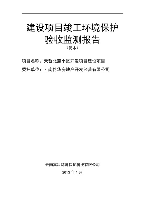 云南某小区建设项目竣工环境保护验收监测报告