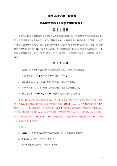 2020高考化学一轮复习热考题型演练1【阿伏加德罗常数】及答案解析