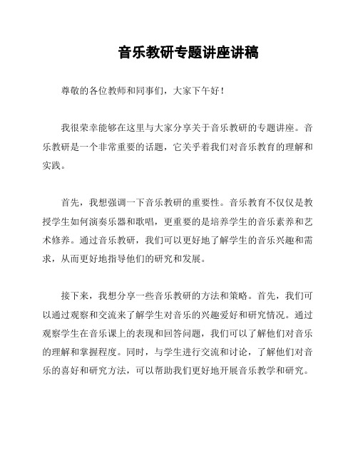 音乐教研专题讲座讲稿