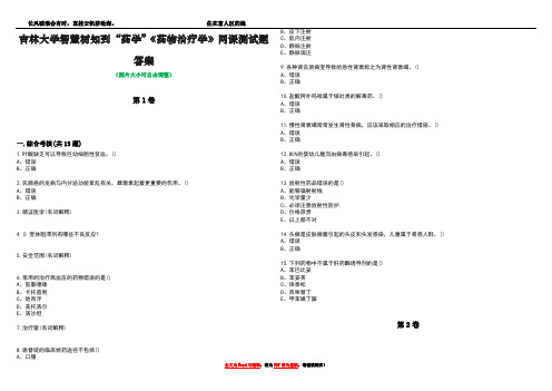 吉林大学智慧树知到“药学”《药物治疗学》网课测试题答案1