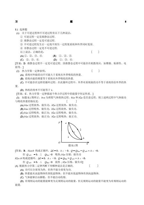 大学物理学 (第3版.修订版) 北京邮电大学出版社 上册 第八章习题8答案