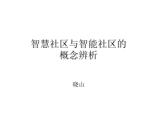 智慧社区与智能社区的概念辨析